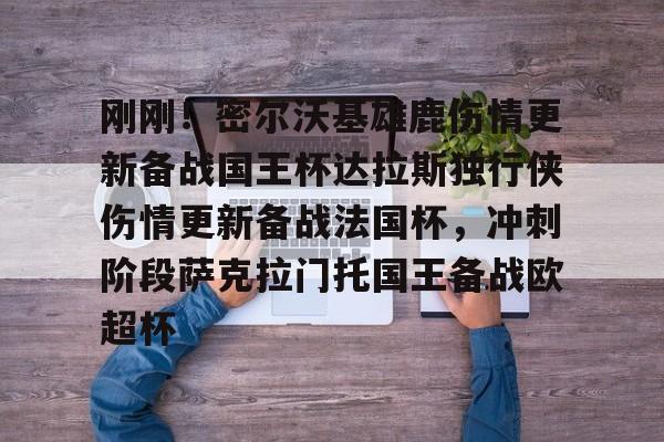 包含刚刚！密尔沃基雄鹿伤情更新备战国王杯达拉斯独行侠伤情更新备战法国杯，冲刺阶段萨克拉门托国王备战欧超杯的词条